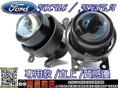 花蓮【阿勇的店】 FORD FOCUS MK3 MK1 MK2 專用 霧燈魚眼 投射式魚眼超亮 直上非土炮改裝