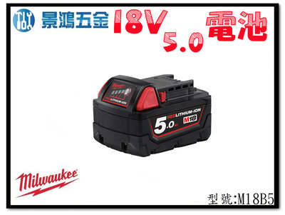景鴻五金 公司貨 Milwaukee 米沃奇 18v 5.0Ah 充電電池 鋰電池 M18B5 單售鋰電池 含稅價