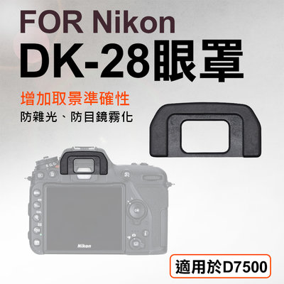 昇鵬數位@Nikon DK-28眼罩 取景器眼罩 D7500用 副廠 觀景窗 眼杯 接目器 單眼相機配件 相機眼罩 尼康