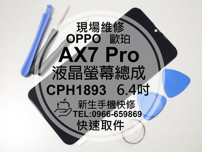 免運【新生手機快修】OPPO歐珀 AX7 Pro CPH1893 液晶螢幕總成 玻璃破裂 觸控面板 摔壞黑屏 現場維修換