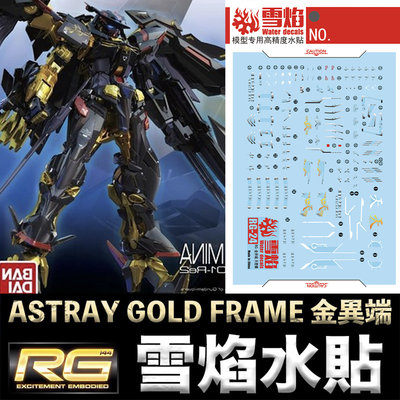 【鋼普拉】雪焰水貼 BANDAI 鋼彈 RG 1/144 #24 ASTRAY GOLD FRAME 金異端鋼彈 天蜜娜