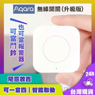 Aqara無線開關(升級版) 需搭配Aqara網關 小米智能多模網關無線開關 智能家庭 感應器