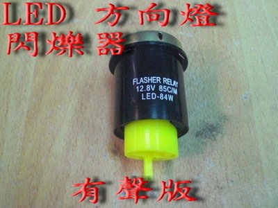 【炬霸科技】LED 方向燈 閃爍器=200元/顆(有聲版) 新勁戰 CUXI RS GR GT GTR RX