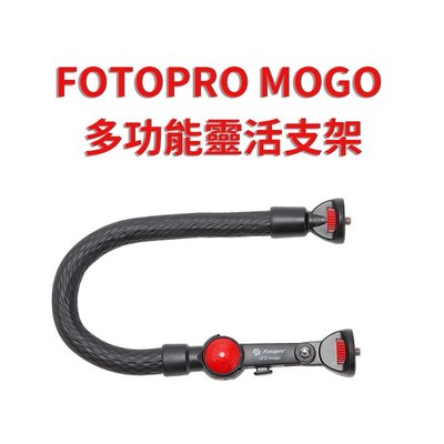 『e電匠倉』FOTOPRO MOGO 多功能靈活支架 彎管 蛇管 直播 錄影 單腳架 附藍牙遙控器 旅行