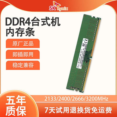 海力士DDR4 2133 2400 2666 3200MHz 4G 8G 16G 32G 桌機記憶體條