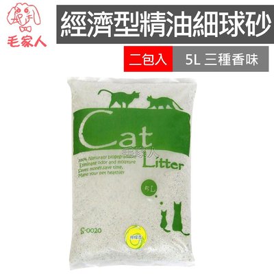 毛家人-【2包130】Cat Litter 經濟型精油細球砂5L 貓砂