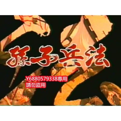 《孫子兵法1-2》[國粵雙語] 鄭則仕 版50集10D9DVD