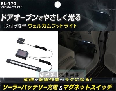 權世界 汽車用品 日本SEIKO車用太陽能式車門感應裝飾燈 迎賓燈 氣氛燈 白光 EL-170