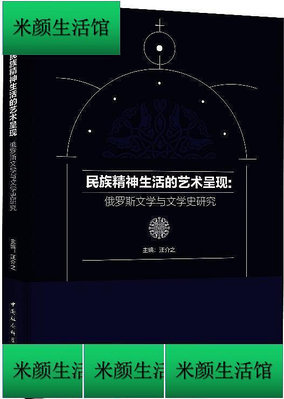 書 民族精神生活的藝術呈現俄羅斯文學與文學史研究 汪介之 編 2018-10 中國社會科學出版社