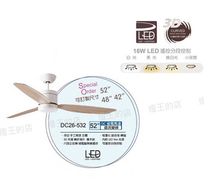 【燈王的店】台灣製 將財 DC52吋吊扇 LED 16W 附遙控器DC26-532 轉折葉片另有48吋.42吋