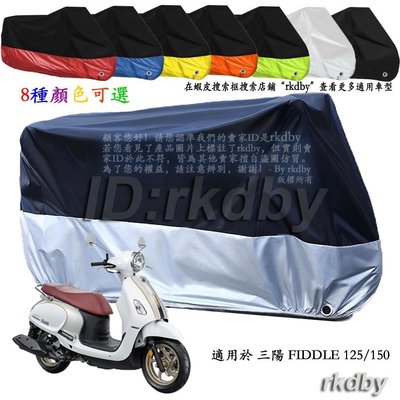 適用於 FIDDLE 125/150 機車套車罩車衣摩托車防塵防曬罩-爆款