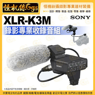 怪機絲 SONY XLR-K3M 錄影專業收錄音組 轉接器套件 錄影 收錄音 ECM-XM1 電容式麥克風