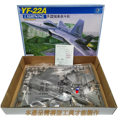 [在台現貨-拼裝飛機] 美軍 F22 猛禽 戰鬥機 YF-22A 1/72 拼裝 飛機模型 軍事模型