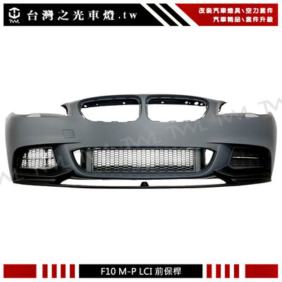 《※台灣之光※》全新 F10 LCI小改款 14 15年升級M-Performance樣式無霧燈版銀飾條前 保桿附前下巴