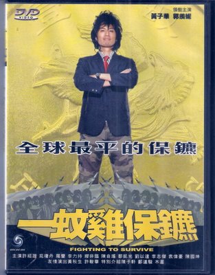 一蚊雞保鑣 - 黃子華 許紹雄 苑瓊丹 黃秋生 郭羡妮 主演 - 二手正版DVD(下標即售)