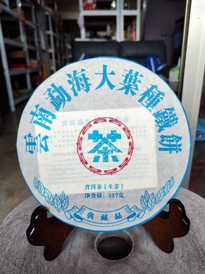 佳賀藝品 XAWR 2015年 雲南勐海大葉種鐵餅 水藍印 普洱茶 一餅約357公克 (生茶)