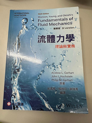 流體力學 理論與實務 精華版 二手書