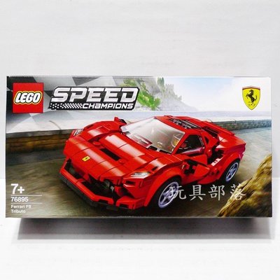 *玩具部落*LEGO 樂高積木 SPEED 冠軍盃 76895 法拉利 Ferrari F8 特價951元