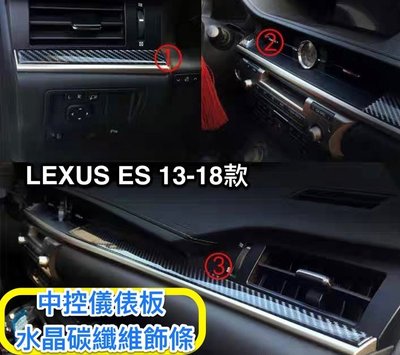 ♫『 LEXUS ES 13-18款 凌志 中控儀俵板 碳纖維 內飾貼 裝飾 條 』( ES200 ES250 ES350 ES300h )