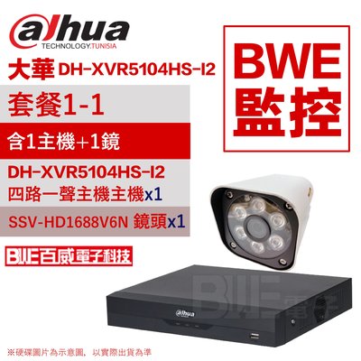 [百威電子]含稅 套餐1-1 (主機x1+一體成型攝影機x1) 大華 DH-XVR5104HS-I2