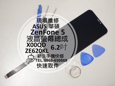 免運【新生手機快修】ASUS華碩 ZenFone 5 液晶螢幕總成 ZE620KL X00QD 玻璃破裂 黑屏 現場維修