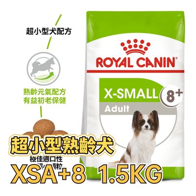 ✪第一便宜✪ 皇家 XSA+8 超小型熟齡犬 1.5KG / 1.5公斤 超小型老犬8+