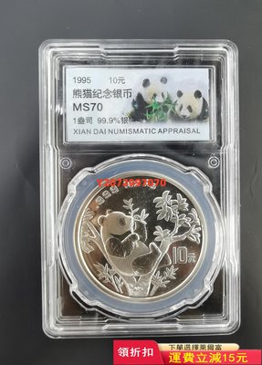1995熊貓銀幣1盎司銀貓70分評級786 紀念幣 紀念鈔 錢幣【奇摩收藏】
