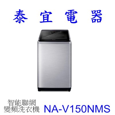 【泰宜電器】Panasonic國際 NA-V150NMS 直立式洗衣機 15公斤【另有NA-V150NM】