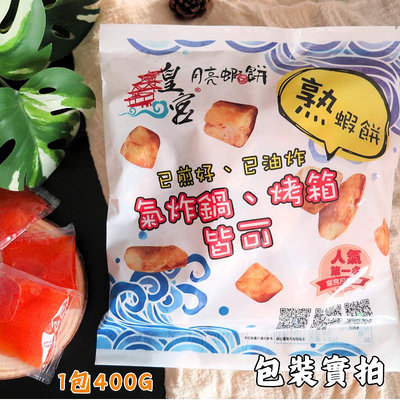 【皇宮月亮蝦餅】預炸 厚切熟蝦餅 400g
