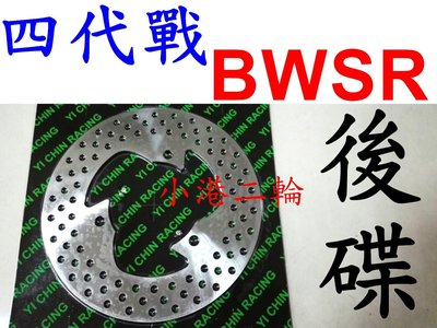【小港二輪】不鏽鋼固定碟盤 後碟200mm~四代勁戰,BWSR.四代戰
