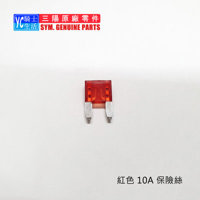 YC騎士生活_SYM三陽原廠 紅色 10A 保險絲 FNX VEGA 多款三陽車系用 32010-F91-000 單顆裝