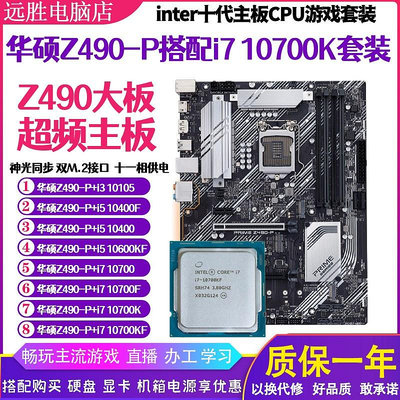 華碩Z490-P搭配i7 10700 10600KF10400主板CPU套裝桌機DDR4超頻