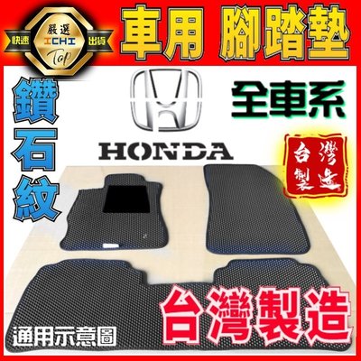 【鑽石紋】Honda 全車系 腳踏墊 /台灣製/海馬腳踏墊 civic8 奧德賽 fit 雅哥 city crv 腳踏墊