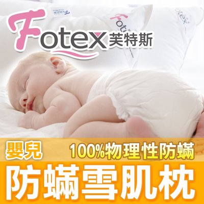 Fotex芙特斯【日本防蹣雪肌枕】(嬰兒) 物理性防螨表布(與3M淨呼吸防螨枕同級)