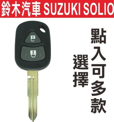 遙控器達人-鈴木汽車 SUZUKI SOLIO 汽車鑰匙摺疊鑰匙 汽車鎖匙遙控器 折疊晶片遙控器 可多款樣式選擇