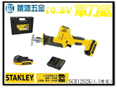 (景鴻) 公司貨 史丹利 STANLEY 10.8V 鋰電軍刀鋸 充電式 SCR12S2K 1.5AH雙電池 含稅