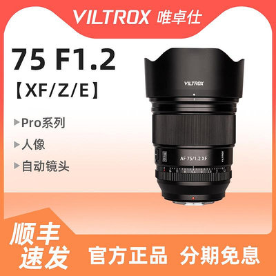 【現貨】唯卓仕7512定焦鏡頭適用于富士尼康Z卡口索尼75mm1.2 Pro