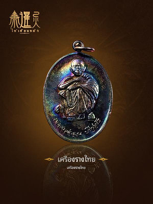 泰國佛牌  規整國王遺物手持佛珠自身  龍婆坤  佛歷2538年