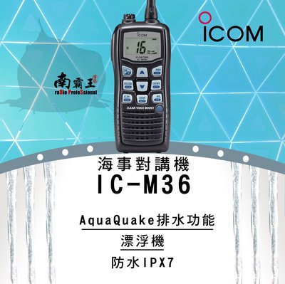 └南霸王┐ICOM IC-M36 手持式 海上無線電對講機〔公司貨〕VHF 6W IPX7 海事防水機 飄浮航海機