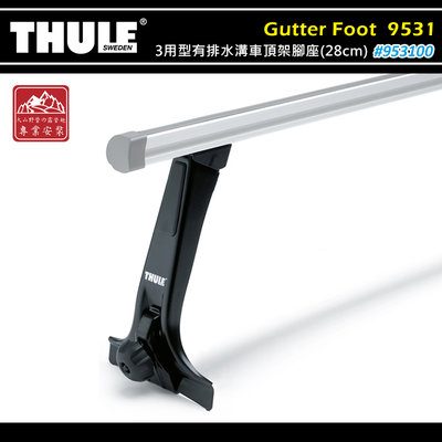【大山野營】THULE 都樂 953100 Gutter Foot－High 3用型有排水溝車頂架腳座 28cm