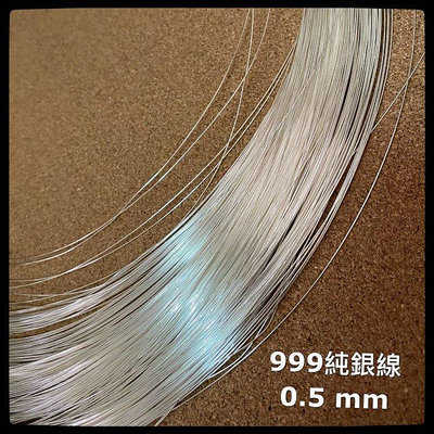 9999純銀線 0.5mm 0.6 mm 圓線 100公分為一單位 編織 金工 DIY銀飾品製作