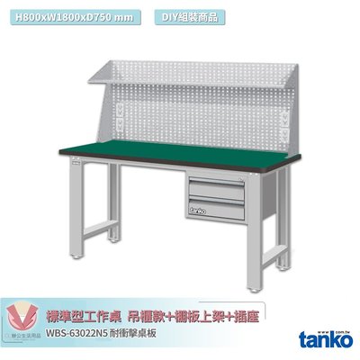天鋼 標準型工作桌 吊櫃款 WBS-63022N5 耐衝擊桌板 多用途桌 電腦桌 辦公桌 工作桌 書桌 工業桌 實驗桌