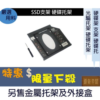 12.7mm 9.5mm 硬碟架 SSD支架 硬碟托盤SATA 轉接 轉接盒 硬碟轉接盒 硬碟轉接架 光碟機轉接硬碟托架