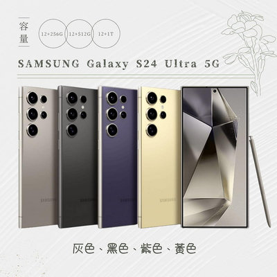 SAMSUNG GALAXY S24 ULTRA 5G 12+512G 全新 原廠保固《台南東區面交、可貼換、可分期》