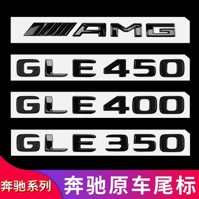 賓士GLE53 GLE350 400 450改裝GLE63S AMG尾標車標字母標貼字標志--請詢價