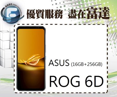 【全新直購價17300元】ASUS 華碩 ROG Phone 6D 6.78吋 16G/256G『富達通信』