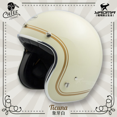 CHIEF Helmet Ticuna 象牙白 復古安全帽 美式風格 雙D扣 金屬邊條 內襯可拆 線條 耀瑪騎士機車部品