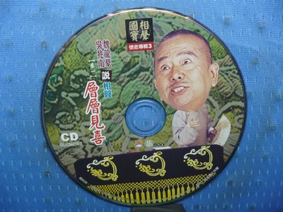 [無殼光碟]KD  吳兆南魏龍豪  國寶相聲  懷念專輯3  層層見喜  1片CD