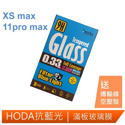 機窩-HODA Iphone XS MAX/ 11pro max抗藍光滿版玻璃保護膜 送傳輸線+空壓殼