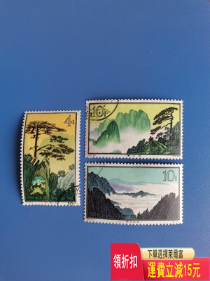 特57黃山郵票，-2-9-10原膠，蓋銷三張，品相自鑒，價格